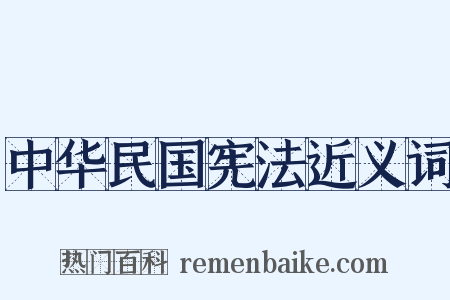 中华民国宪法近义词是什么意思的图片